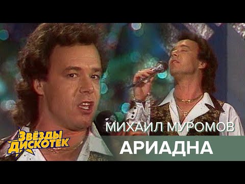 Видео: Михаил Муромов - Ариадна