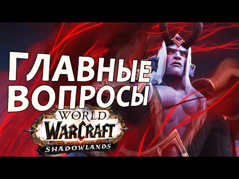 Видео: 2 ГЛАВНЫХ вопроса в WoW: Shadowlands | Зул