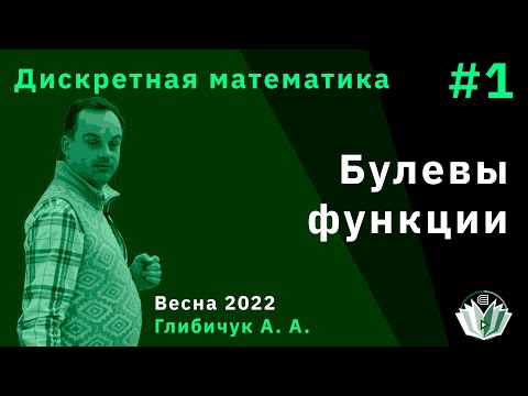 Видео: Дискретная математика 1. Булевы функции