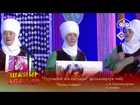 Видео: Шайыр апалар / Тууганбай ата кыздары / Токтогул району