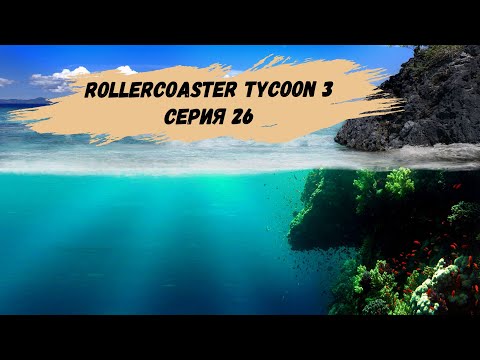 Видео: RollerCoaster Tycoon 3 - Такие вот обстоятельства... (Прохождение, серия 26)