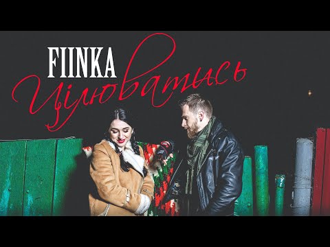 Видео: FIINKA - ЦІЛЮВАТИСЬ. ПРЕМ'ЄРА! #цілюватись