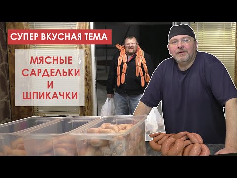 Видео: МЯСНЫЕ САРДЕЛЬКИ И ШПИКАЧКИ С СЫРОМ. СДЕЛАТЬ СМОЖЕШЬ САМ. ПОДРОБНЫЙ РЕЦЕПТ