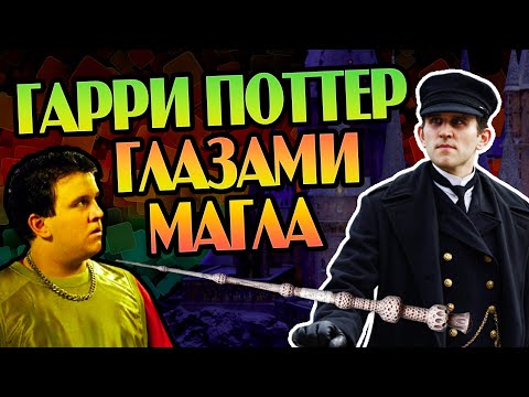 Видео: Дадли Дурсль о Гарри Поттере Волшебниках и Маглах