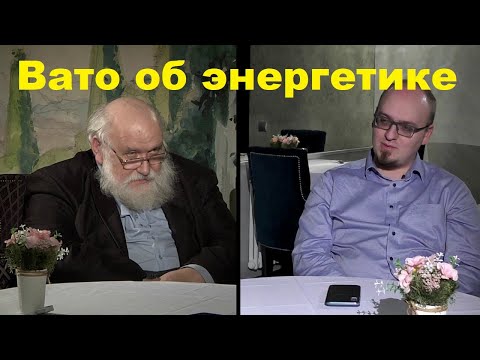 Видео: Вато об энергетике