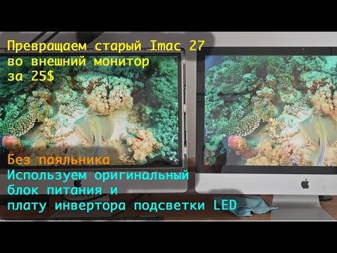 Видео: Переделка старого Apple Imac 27 в монитор, правильный diy с яркостью и оригинальным блоком питания