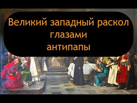 Видео: Антипапа Бальтазар Косса: путь от пирата до Иоанна XXIII