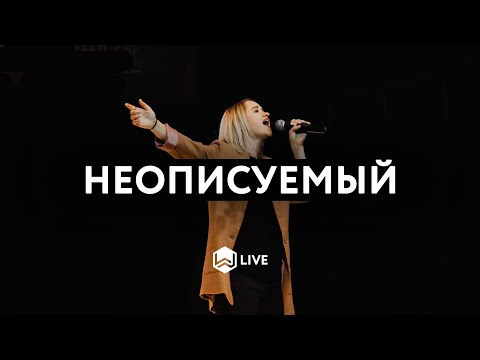 Видео: Неописуемый | Indescribable | Young and Free - M.Worship (Cover)