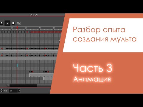 Видео: Разбор опыта создания мульта. Часть 3 - Анимация.