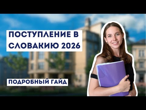Видео: Поступление в университет в Словакию в 2026: пошаговый план