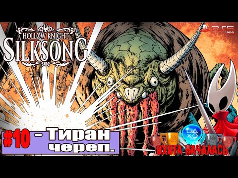 Видео: #10 ТИРАН ЧЕРЕП💥Прохождение Hollow Knight: Silksong