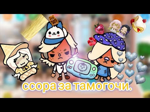 Видео: 🎇🎧 ССОРА ЗА ТАМОГОЧИ 🗣️♥️👣.#ТОСА ВОСА.#ТАМОГОЧИ.#ТЕЛЕФОН.ДАРЬЯ КРУТАЯ 🎇🗣️🎧👣.