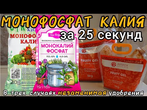 Видео: Монофосфат Калия за 25 секунд. Применение, дозировка, совместимость, состав, аналоги. Фосфор и Калий