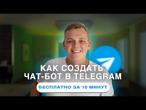 Видео: КАК СОЗДАТЬ ЧАТ-БОТ В ТЕЛЕГРАММЕ. Telegram БОТ на Leadtex за 11 минут. Как сделать бота в Телеграм