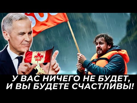 Видео: Карни нужен кризис, как воздух. У вас ничего не будет и вы будете голосовать за либеральную партию! 