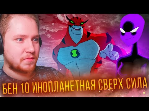 Видео: БЕН 10 ИНОПЛАНЕТНАЯ СВЕРХСИЛА 2 СЕЗОН 5-6 СЕРИЯ / РЕАКЦИЯ НА МУЛЬТФИЛЬМ