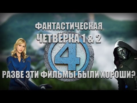 Видео: Фантастическая Четвёрка 1 & 2. Разве эти фильмы были хороши?