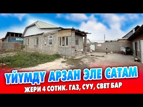 Видео: Шашылыш 50 миң долларга ҮЙ сатылат ~ Жери 4 сотик. Суу, свет, газ бар. Документи так