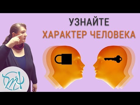 Видео: Способы узнать человека по-настоящему. Как узнать характер человека