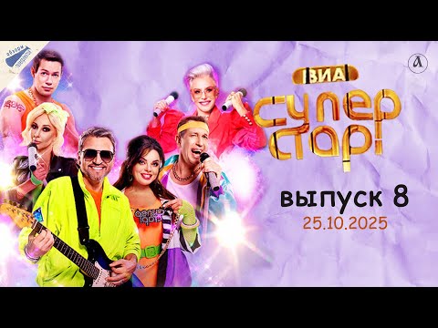 Видео: ВИА Суперстар-2025. Полуфинальные коллаборации