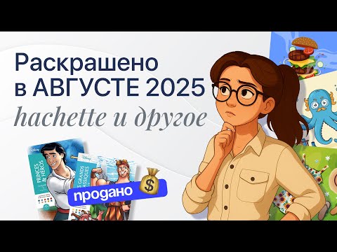 Видео: ИТОГИ АВГУСТА 2025 / Раскраски Hachette / Мои планы на будущее