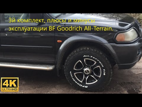 Видео: BF Goodrich All-Terrain -3й комплект , отзыв об эксплуатации.