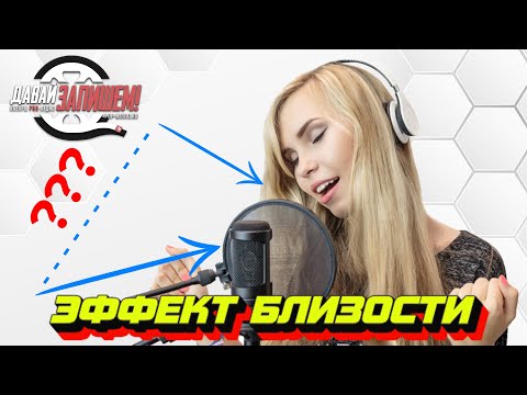 Видео: Эффект Близости у микрофона. Зло или благо?