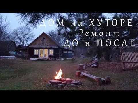 Видео: ДОМ на ЗЕМЛЯНИЧНОМ ХУТОРЕ НАЙТИ КУПИТЬ ОТРЕМОНТИРОВАТЬ 1.5 года за100 минут ОТ и ДО.41серия.