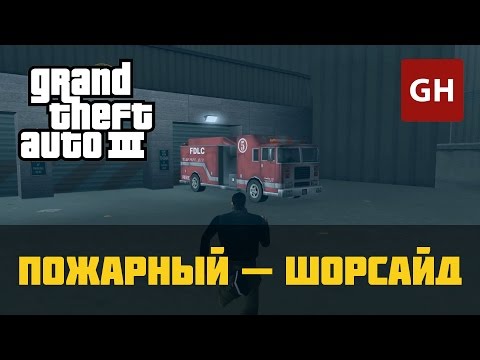 Видео: Пожарный (Шорсайд-Вейл) — GTA 3
