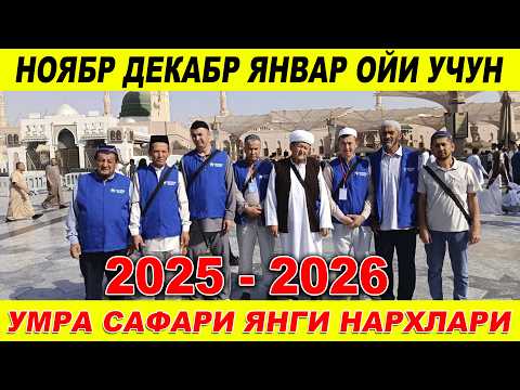 Видео: НОЯБР ДЕКАБР ОЙИ УМРА САФАРИ НАРХЛАРИ