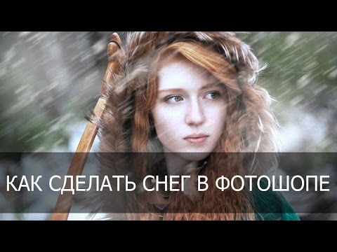 Видео: Уроки фотошопа  Снег в фотошопе
