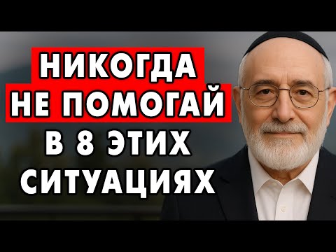 Видео: Никогда не Помогай в Этих 8 Ситуациях! Эти ошибки мы совершаем, помогая другим!