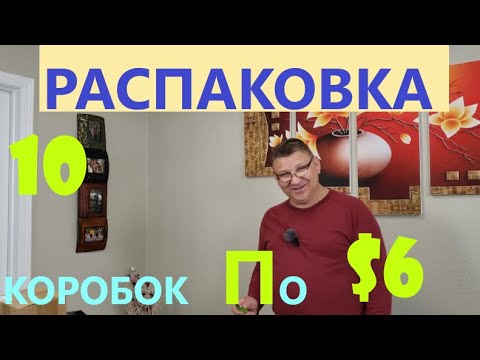 Видео: Распаковка Загадочных Посылок - 10 Посылок по 6$ ( Unboxing Mystery Boxes - 10 Boxes for $6 )