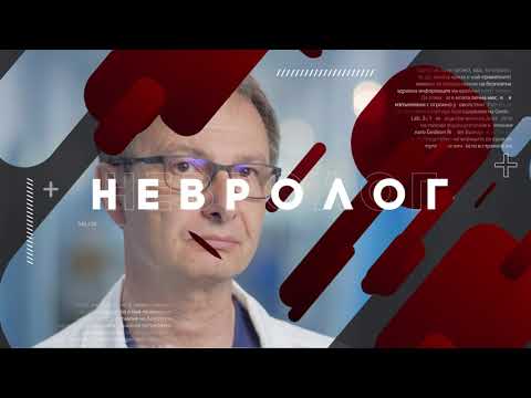 Видео: Инсулт – причини, признаци, диагностика и лечение - доц. Росен Калпачки пред Месечков