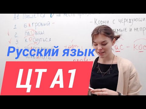 Видео: ЦТ А1. Гласные в корне слова