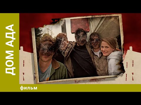 Видео: Дом ада. Ужасы. Лучшие фильмы