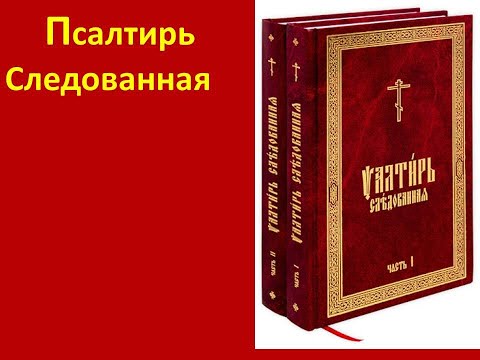 Видео: Псалтирь Следованная