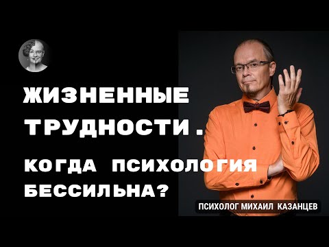 Видео: Жизненные трудности. Когда психология бессильна?