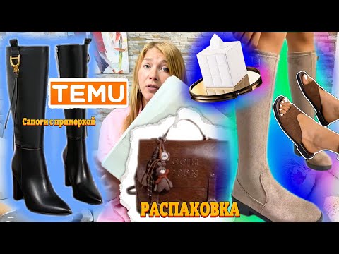 Видео: Распаковка Тему/ Обувь с примеркой/ Сапоги/ Качественная  Сумка/ товары для дома 