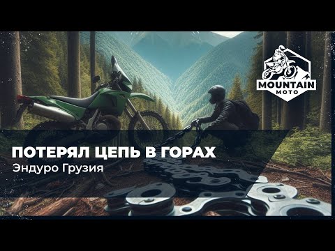 Видео: Грузия. Потерял цепь в горах в лесу