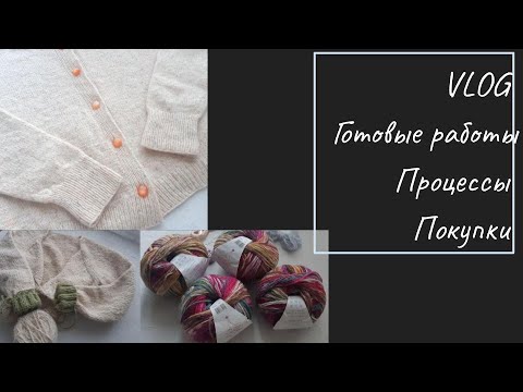 Видео: VLOG. Вязание. Две готовые работы. Процессы. Покупки.