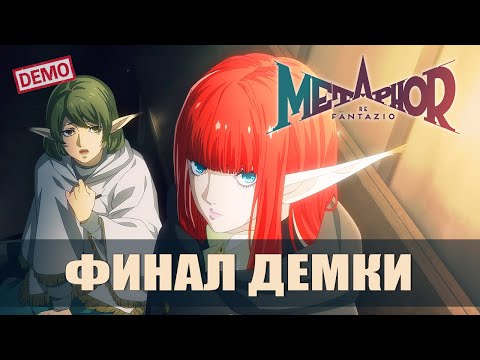 Видео: ФИНАЛ И ВПЕЧАТЛЕНИЯ — Metaphor: ReFantazio [#3 Демоверсия]
