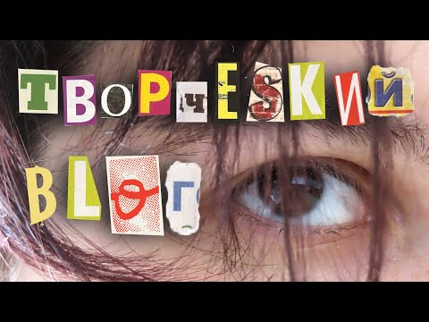 Видео: Творческий влог | макет, выставка и арт-маркеты!