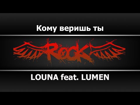 Видео: LOUNA feat  LUMEN - Кому веришь ты (Караоке)