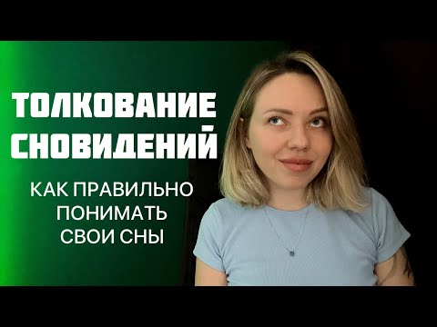 Видео: КАК ТОЛКОВАТЬ СНОВИДЕНИЯ - МЕТОД ФРЕЙДА ПСИХОАНАЛИЗ
