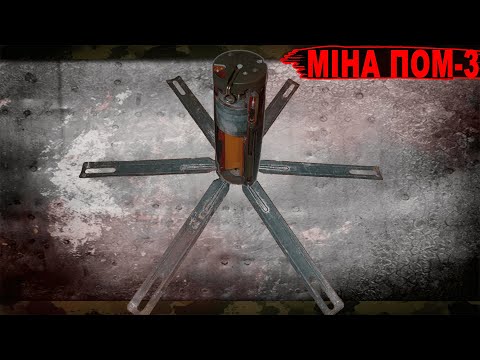 Видео: Протипіхотна Міна ПОМ-3