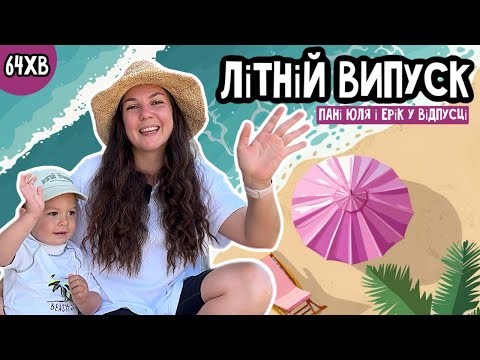 Видео: ЛІТНІЙ ВИПУСК🌞ІГРИ НА ПЛЯЖІ🏖️ ПРОГУЛЯНКА ГОРАМИ 🏔️ ДИТЯЧИЙ МАЙДАНЧИК