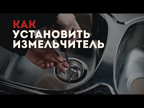 Видео: Как установить измельчитель STOEWER D750. Установка измельчителя