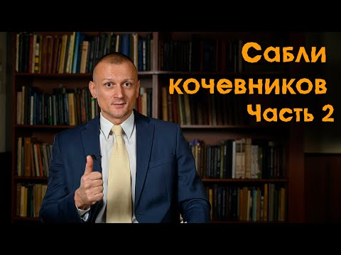 Видео: Сабли кочевников. Часть 2