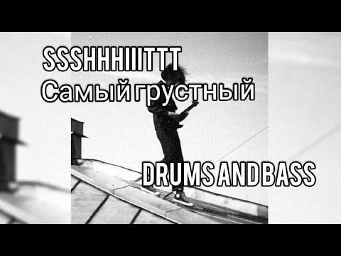 Видео: SSSHHHIIITTT - САМЫЙ ГРУСТНЫЙ (DRUMS AND BASS)